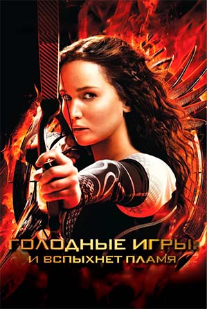 holodnyye-igry-2-i-vspykhnet-plamya